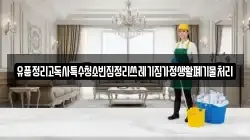 유품정리고독사특수청소빈집정리쓰레기집가정생활폐기물처리
