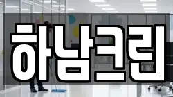 하남크린
