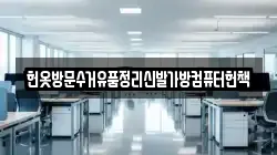 헌옷방문수거유품정리신발가방컴퓨터헌책