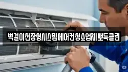 벽걸이천장형시스템에어컨청소업체뽀득클린