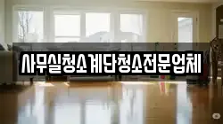 사무실청소계단청소전문업체