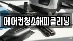 에어컨청소해피클리닝