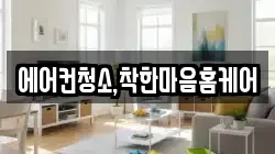 에어컨청소,착한마음홈케어