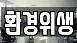 경기도 하남시 춘궁동 청소,입주청소,사무실청소,에어컨청소,특수청소,상가청소,거주청소,유품정리