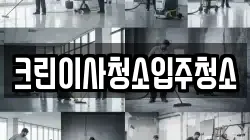크린이사청소입주청소