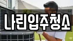나린입주청소