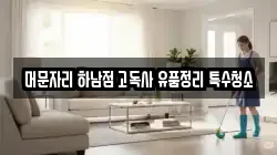 머문자리 하남점 고독사 유품정리 특수청소