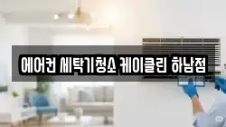 에어컨 세탁기청소 케이클린 하남점