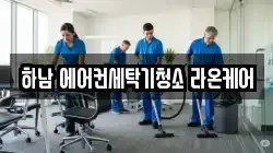하남 에어컨세탁기청소 라온케어