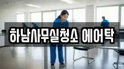 하남사무실청소 에어탁