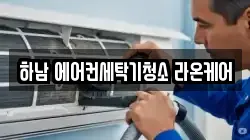 하남 에어컨세탁기청소 라온케어