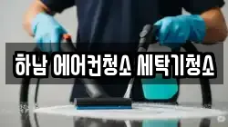 하남 에어컨청소 세탁기청소