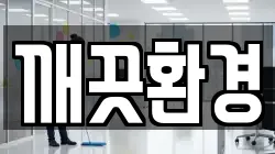 깨끗환경