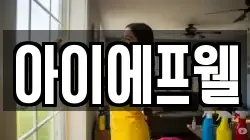 아이에프웰