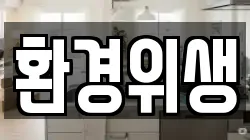 경기도 하남시 하사창동 청소,입주청소,사무실청소,에어컨청소,특수청소,상가청소,거주청소,유품정리