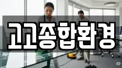 고고종합환경