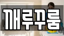 경기도 하남시 하산곡동 청소,입주청소,사무실청소,에어컨청소,특수청소,상가청소,거주청소,유품정리
