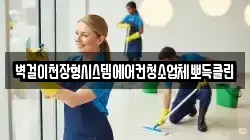 벽걸이천장형시스템에어컨청소업체뽀득클린