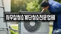 사무실청소계단청소전문업체