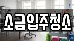 소금입주청소