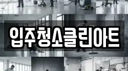 입주청소클린아트