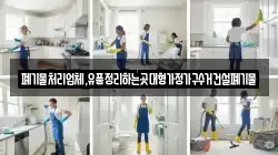 폐기물처리업체,유품정리하는곳대형가정가구수거건설폐기물