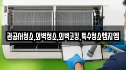 관공서청소,외벽청소,외벽코킹,특수청소엠지엠
