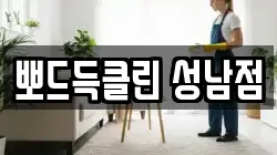 뽀드득클린 성남점
