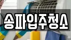 송파입주청소
