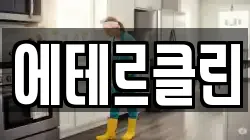 에테르클린
