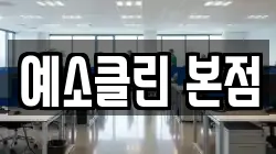 예소클린 본점