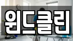 윈드클린