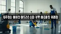입주청소 에어컨 매트리스 소파 카펫 새로클린 위례점