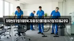 저렴한상가철거원상복구유품정리폐기물처리철거지원금상담