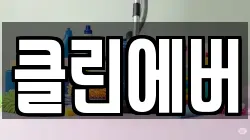 클린에버