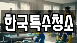 한국특수청소