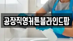 공장직영커튼블라인드팝