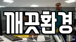 깨끗환경