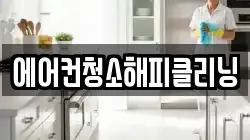 에어컨청소해피클리닝
