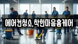 에어컨청소,착한마음홈케어