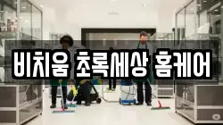비치움 초록세상 홈케어