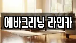 경기도 화성시 금곡동 청소,입주청소,사무실청소,에어컨청소,특수청소,상가청소,거주청소,유품정리