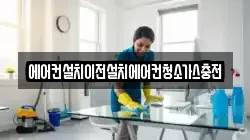 에어컨설치이전설치에어컨청소가스충전