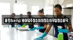 클린&케어입주청소이사청소사무실청소바닥