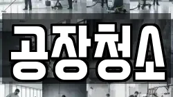 경기도 화성시 기산동 청소,입주청소,사무실청소,에어컨청소,특수청소,상가청소,거주청소,유품정리