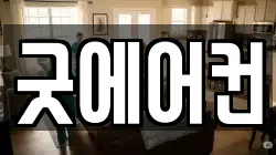굿에어컨
