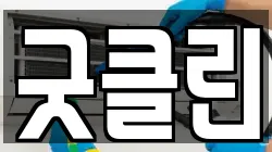 굿클린