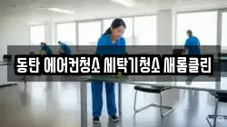 동탄 에어컨청소 세탁기청소 새롬클린