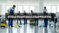 바닥청소공장청소사무실청소준공청소외벽청소상가청소