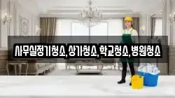 사무실정기청소,상가청소,학교청소,병원청소
